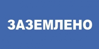 Фото Самоклеящиеся плакат "ЗАЗЕМЛЕНО"  (100x200мм)