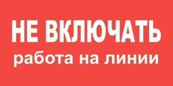 Фото Самоклеящиеся плакат "НЕ ВКЛЮЧАТЬ РАБОТА НА ЛИНИИ"