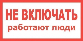 Фото Плакат пластиковый "НЕ ВКЛЮЧАТЬ РАБОТАЮТ ЛЮДИ" (200х100)мм