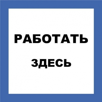 Фото Самоклеящиеся плакат "РАБОТАТЬ ЗДЕСЬ"