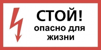 Фото Плакат пластиковый "СТОЙ ОПАСНО ДЛЯ ЖИЗНИ" (150х300)мм